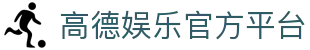 高德娱乐 - 欧亿3系列平台 - 创新平台,注册畅享文化之梦!